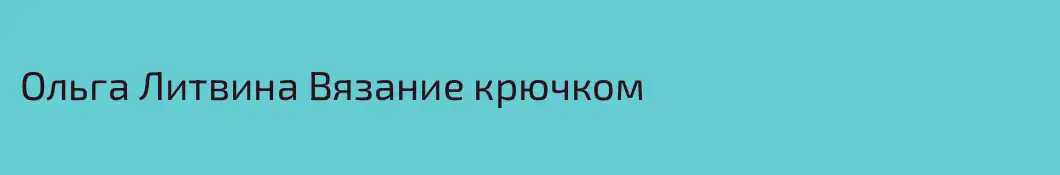 Ольга Литвина Вязание крючком